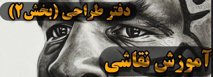 آموزش نقاشی سیاه قلم (دفتر طراحی بخش 2)